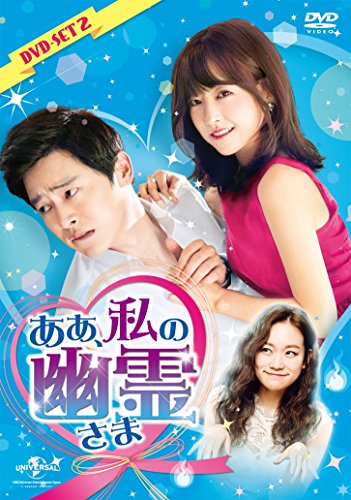 ああ、私の幽霊さま DVD-SET2 ggw725x ああ、私の幽霊さま DVD-SET2 | パク・ボヨン | ORICON NEWS